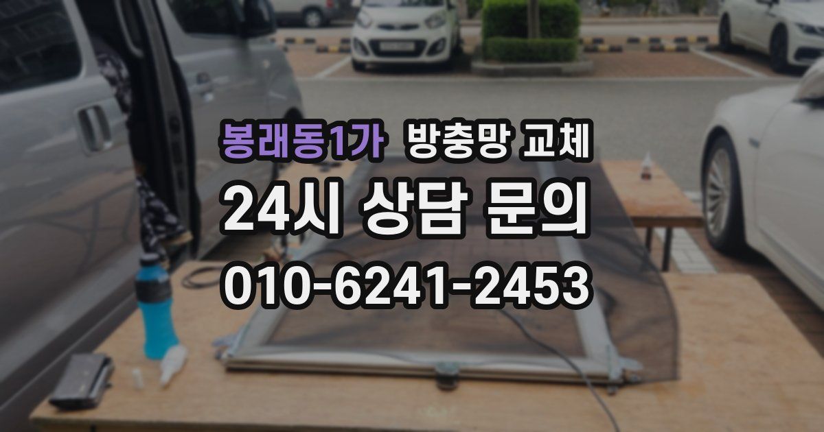 봉래동1가 방충망 교체