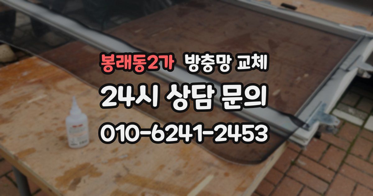 봉래동2가 방충망 교체