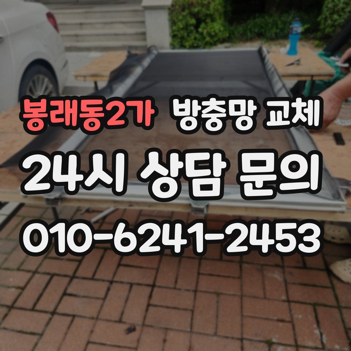 봉래동2가 방충망 교체