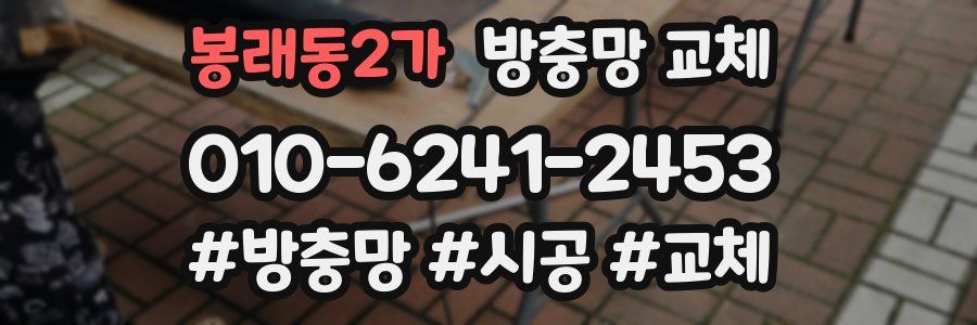 봉래동2가 방충망 교체