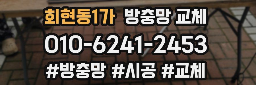 회현동1가 방충망 교체