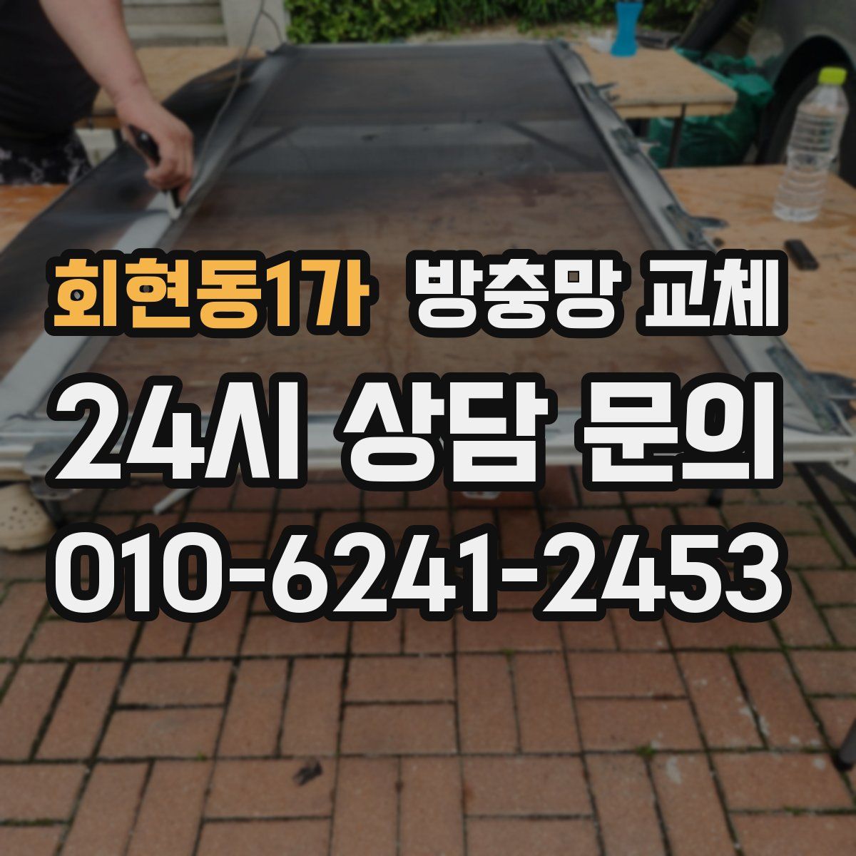 회현동1가 방충망 교체