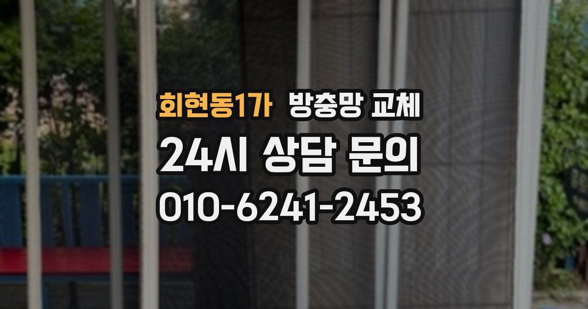 회현동1가 방충망 교체