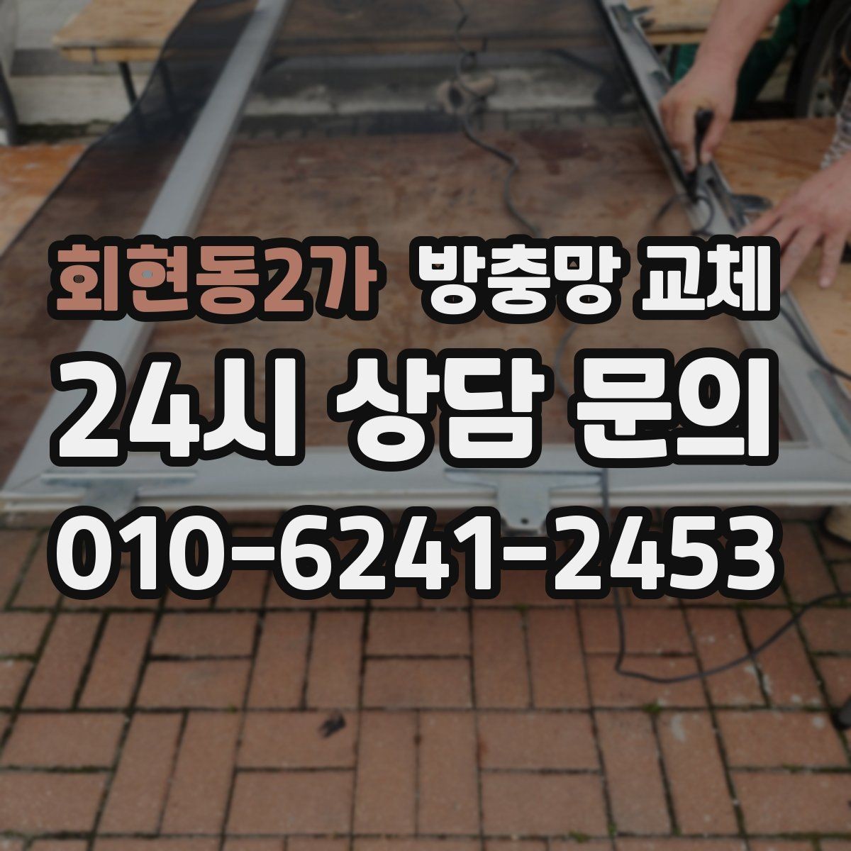 회현동2가 방충망 교체 방범창이 있어도 방충망은 필요합니다