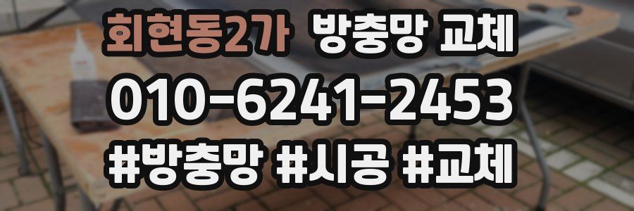 회현동2가 방충망 교체