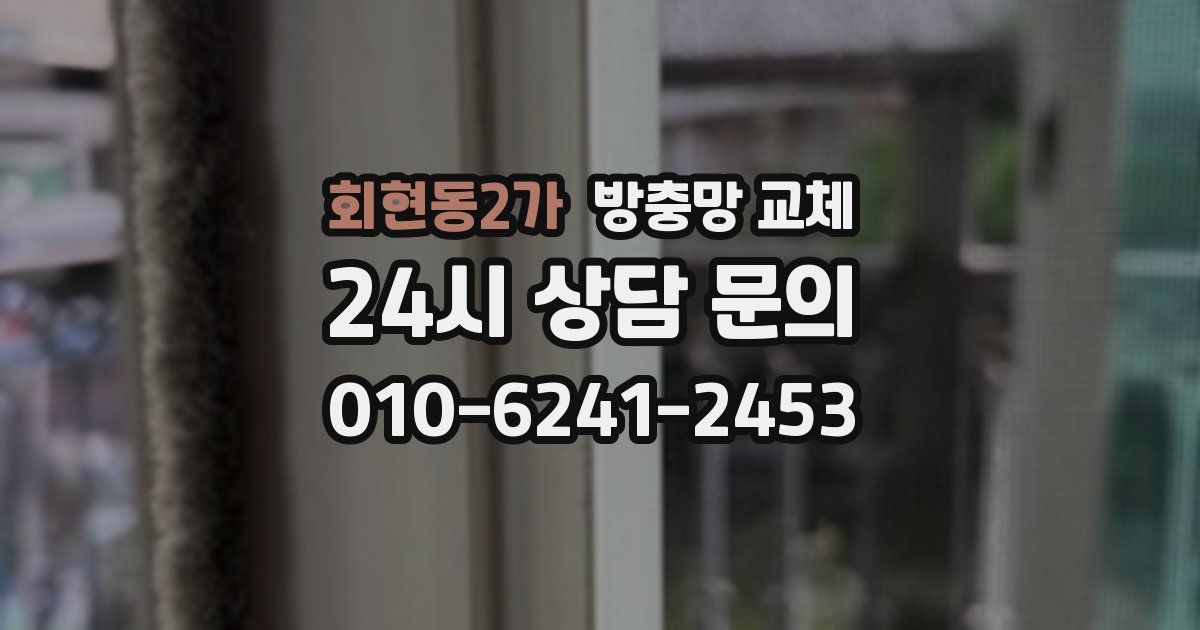 회현동2가 방충망 교체