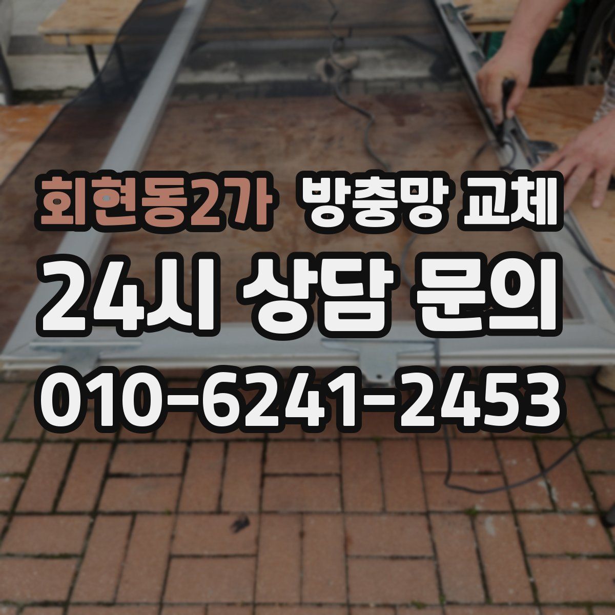 회현동2가 방충망 교체