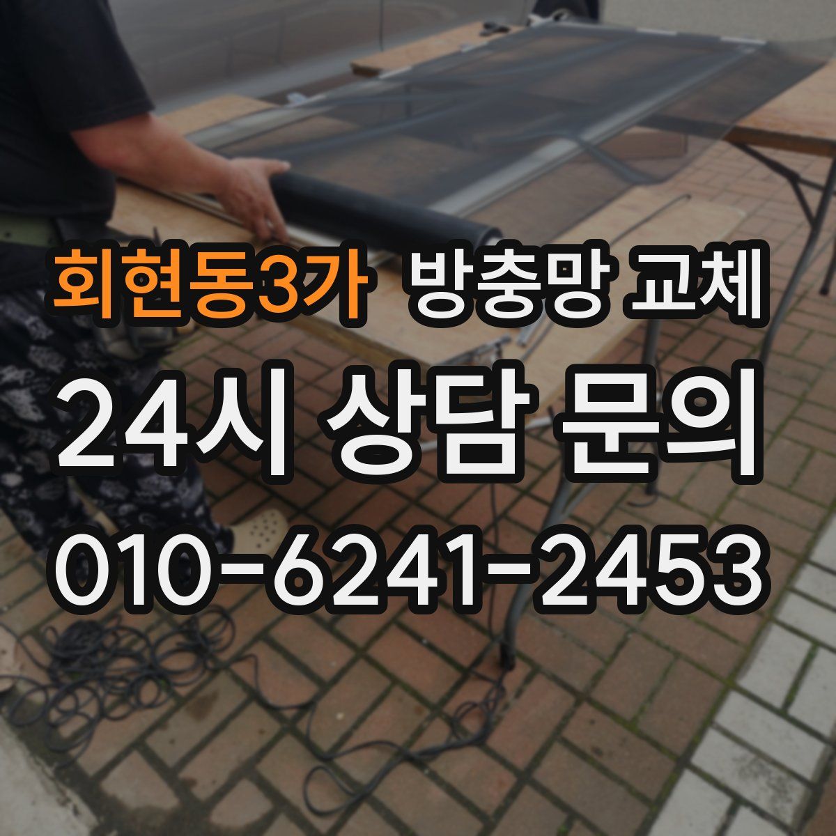 회현동3가 방충망 교체