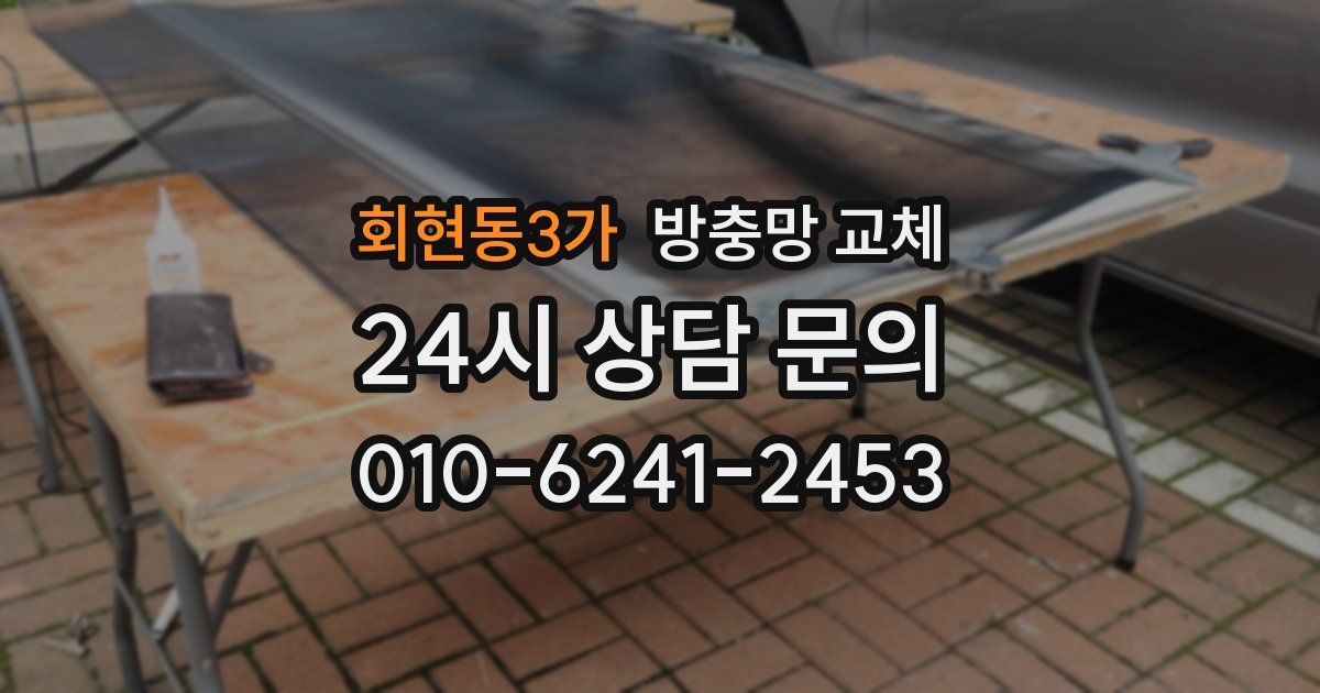 회현동3가 방충망 교체