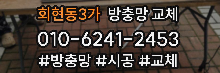 회현동3가 방충망 교체