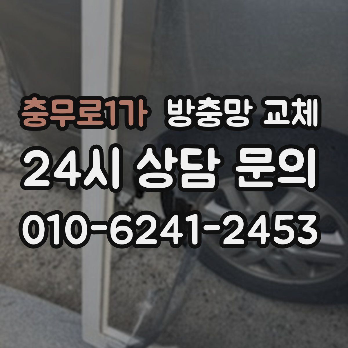 충무로1가 방충망 교체