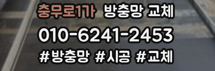 충무로1가 방충망 교체