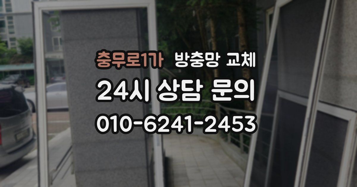 충무로1가 방충망 교체