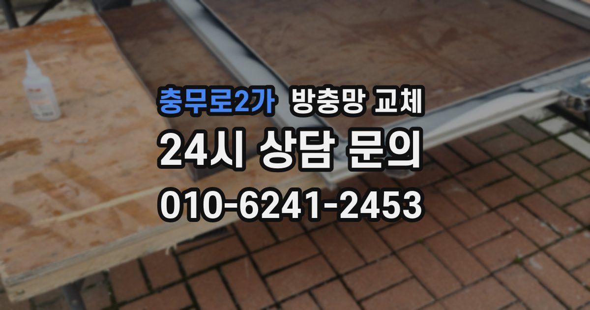 충무로2가 방충망 교체
