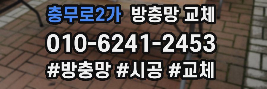 충무로2가 방충망 교체