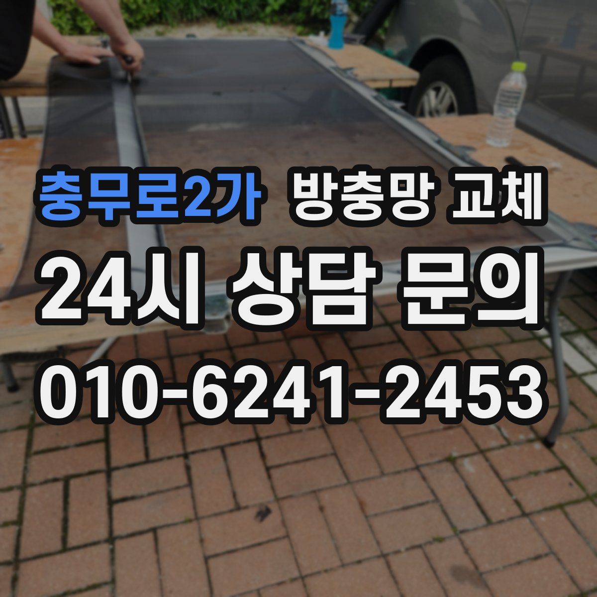 충무로2가 방충망 교체