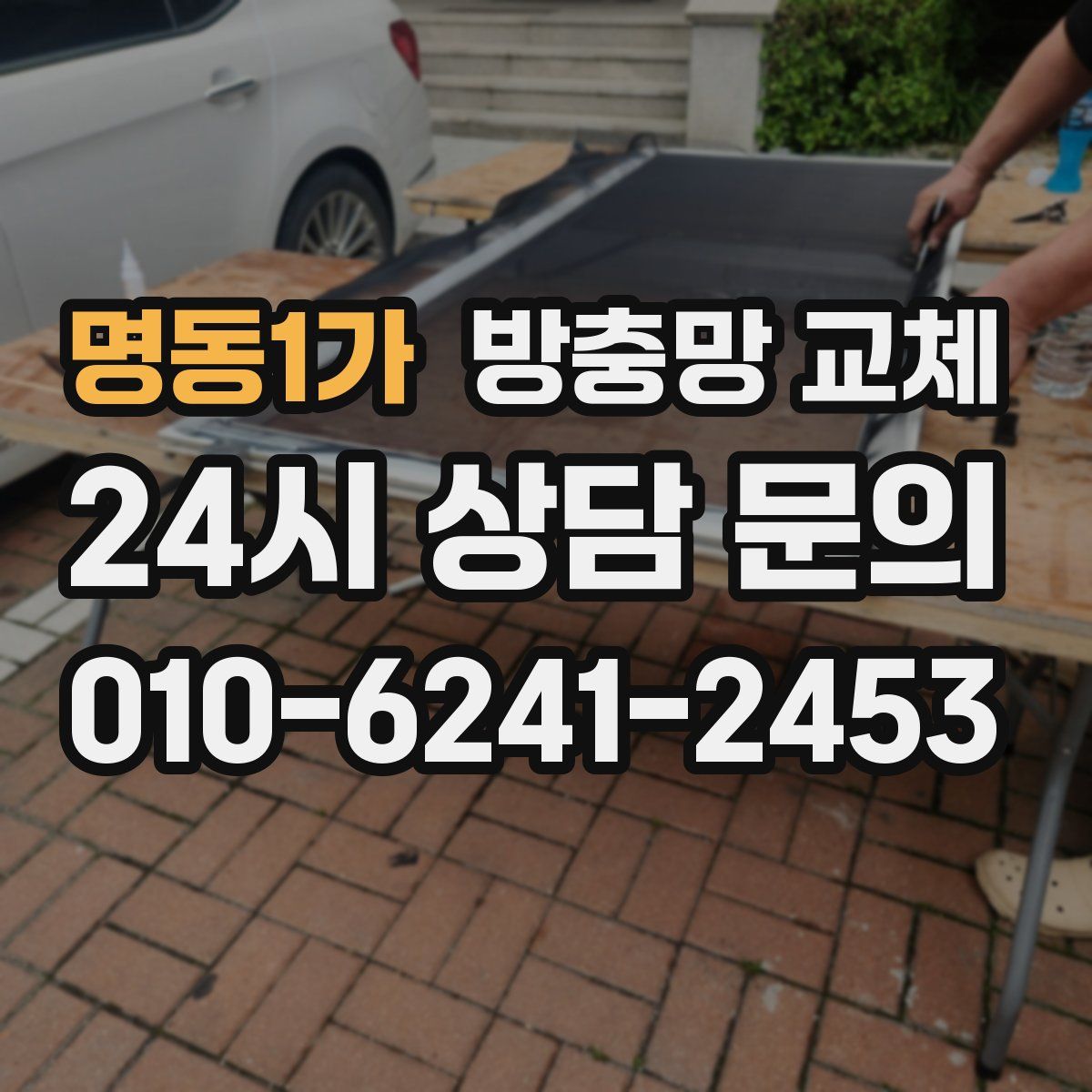 명동1가 방충망 교체