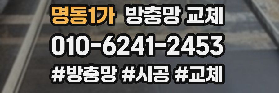 명동1가 방충망 교체