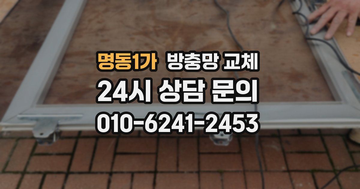 명동1가 방충망 교체