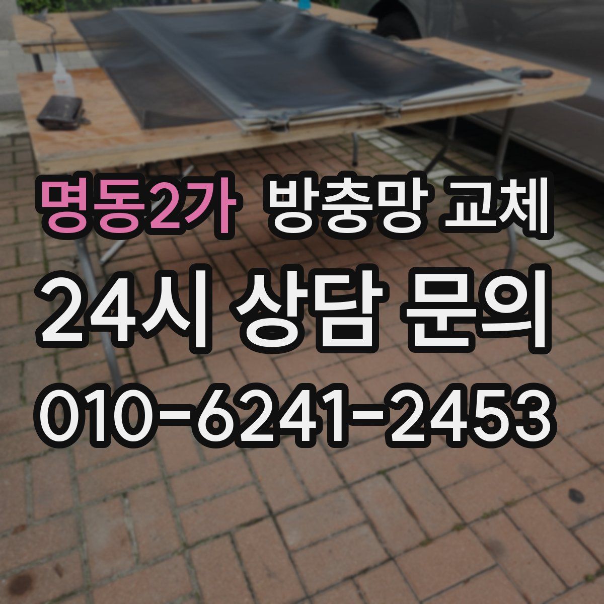 명동2가 방충망 교체