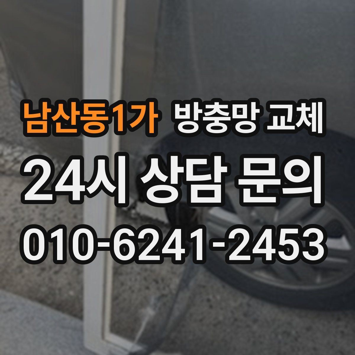 남산동1가 방충망 교체 바퀴가 빠져 문이 내려앉았을 때