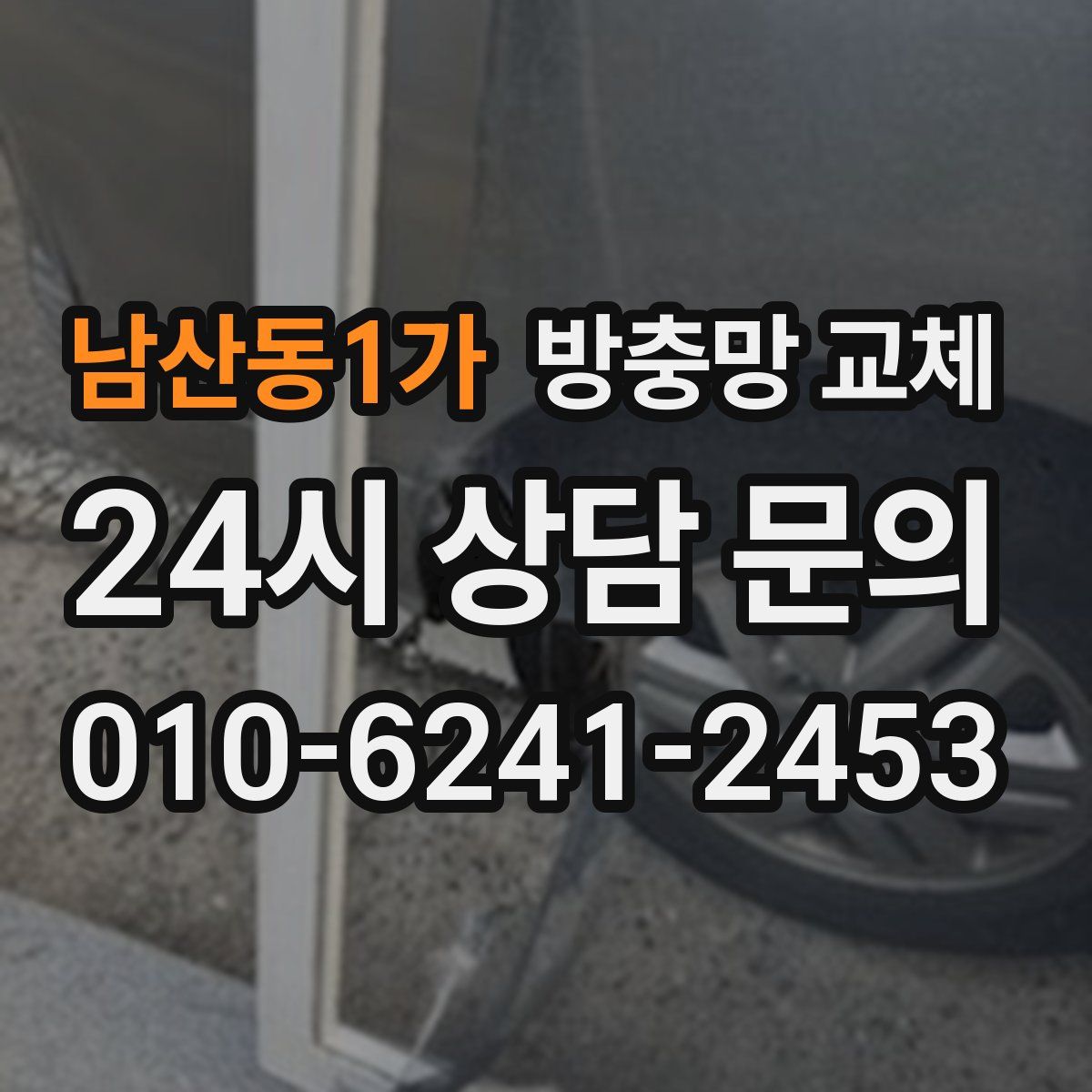 남산동1가 방충망 교체