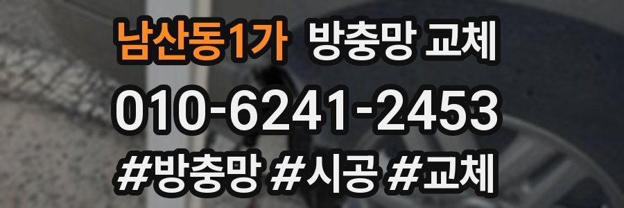 남산동1가 방충망 교체
