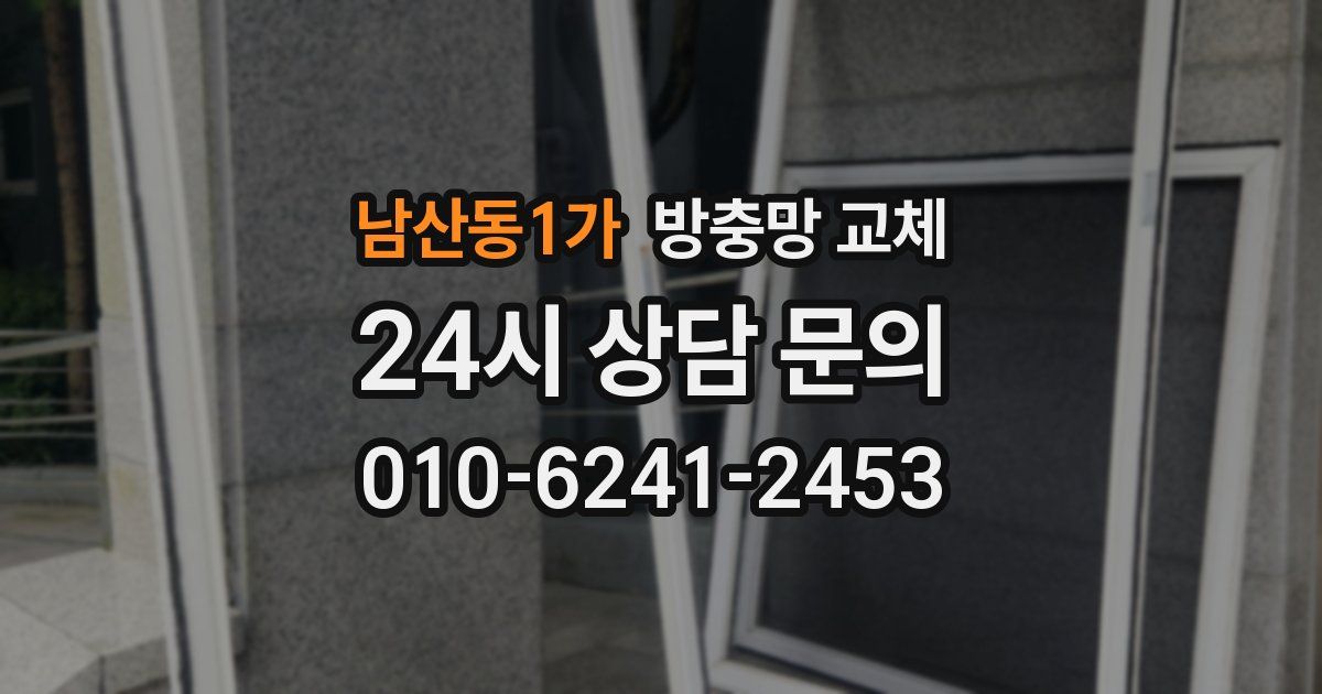 남산동1가 방충망 교체