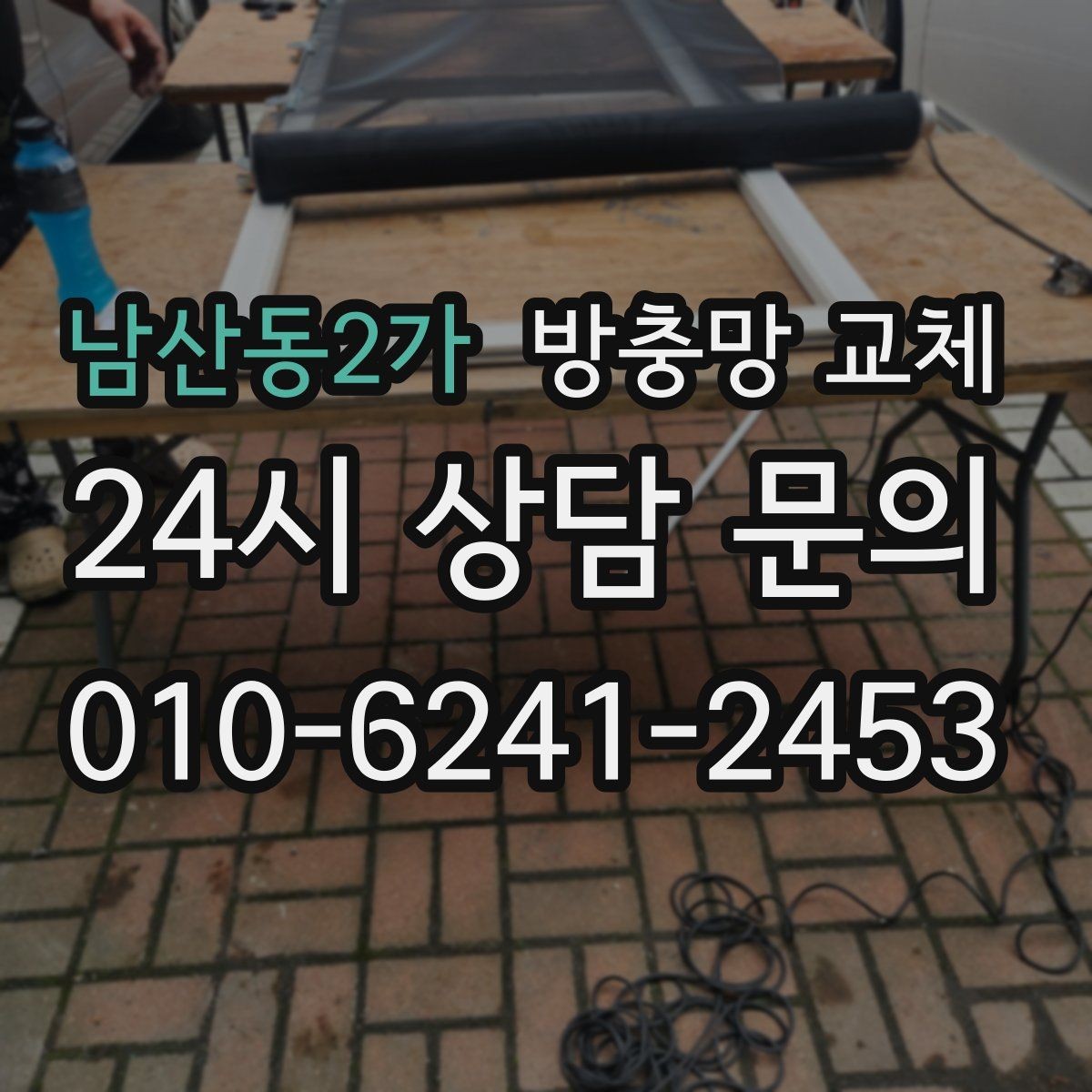 남산동2가 방충망 교체 창 주변 짐 정리하면 작업이 빨라집니다
