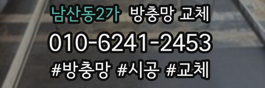 남산동2가 방충망 교체