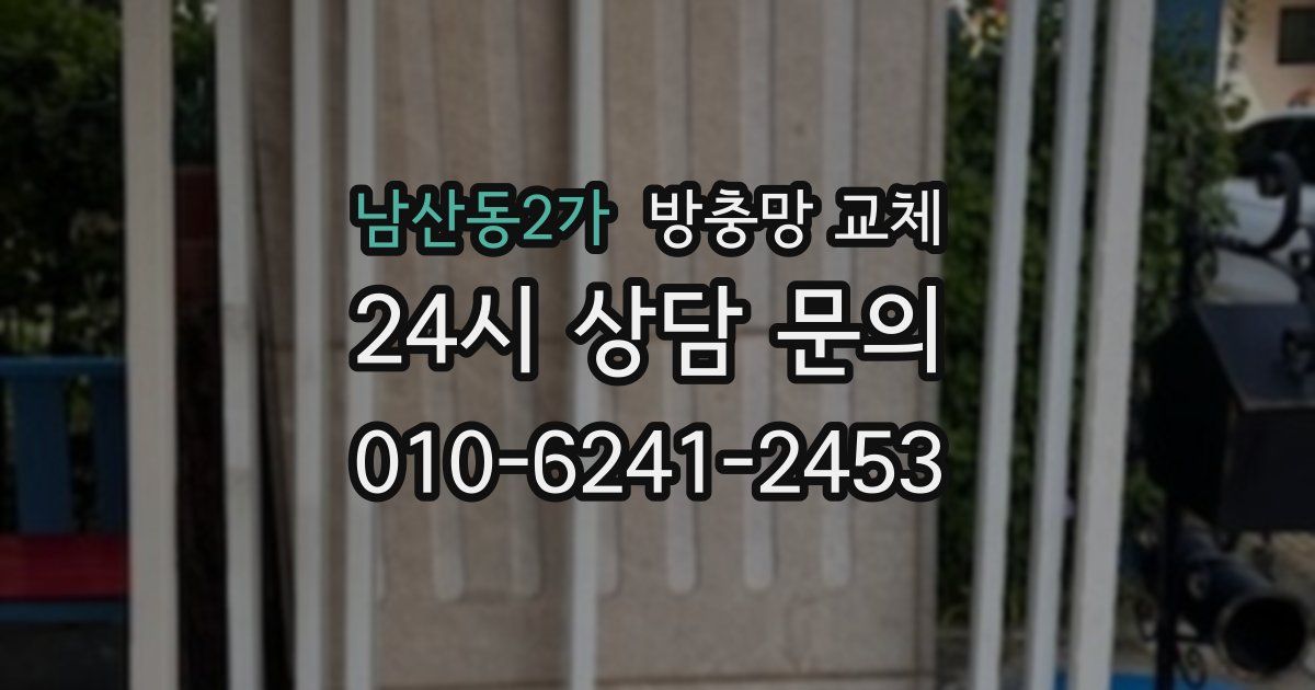 남산동2가 방충망 교체