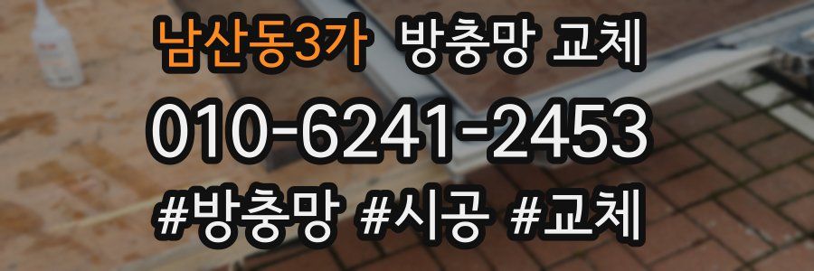 남산동3가 방충망 교체