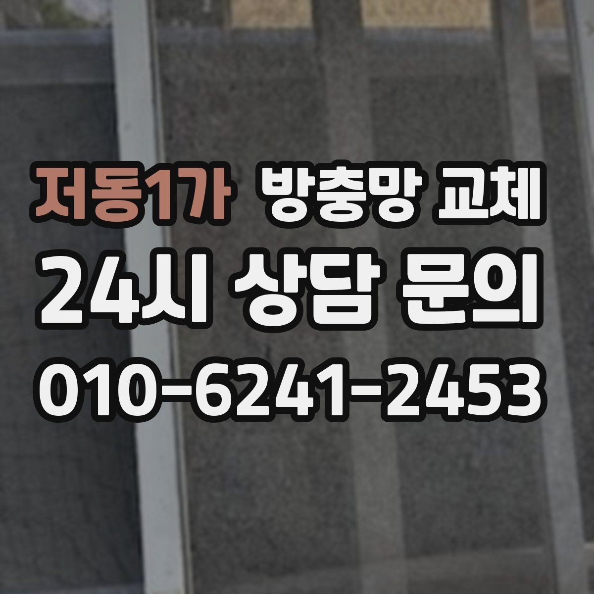 저동1가 방충망 교체 비 오는 날만 벌레가 더 들어오는 이유