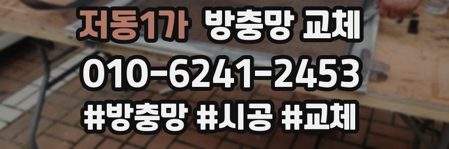 저동1가 방충망 교체