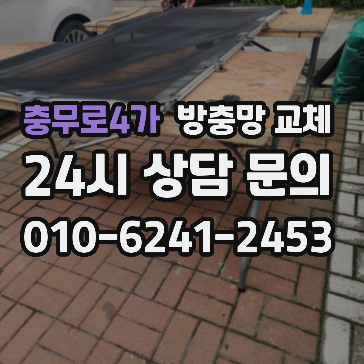 충무로4가 방충망 교체