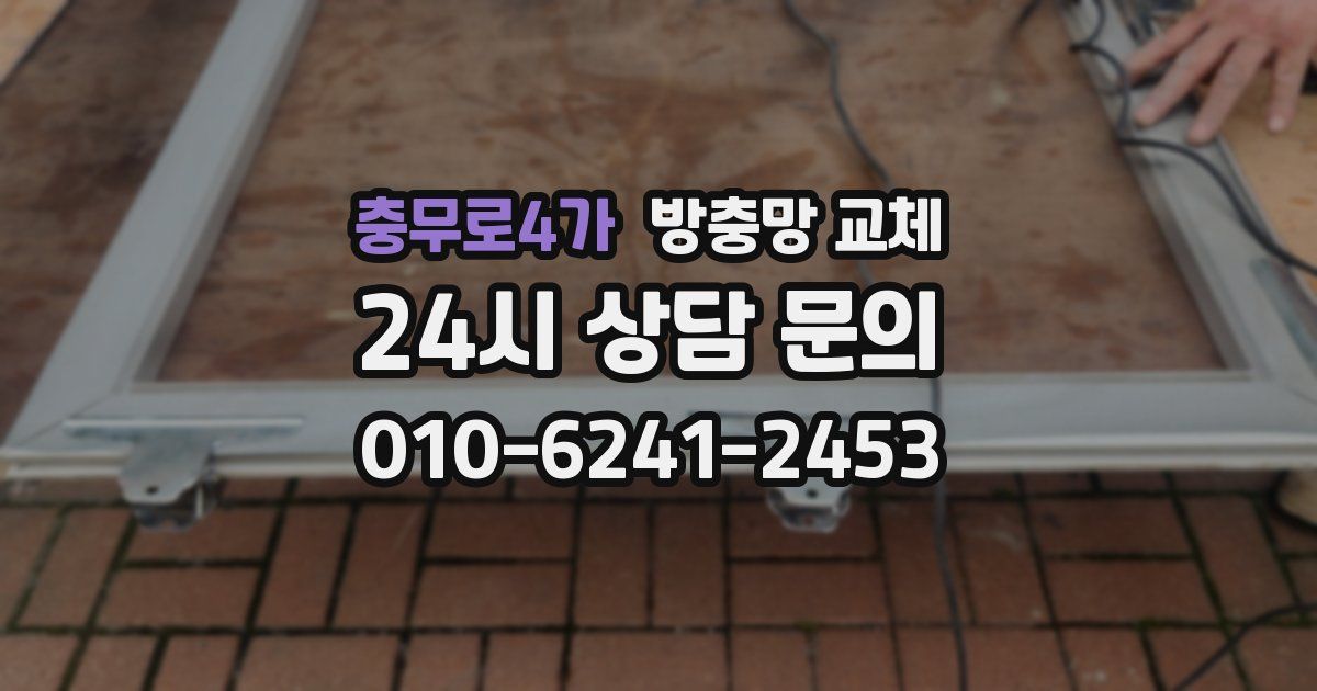 충무로4가 방충망 교체