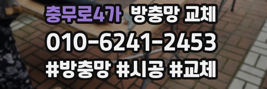 충무로4가 방충망 교체