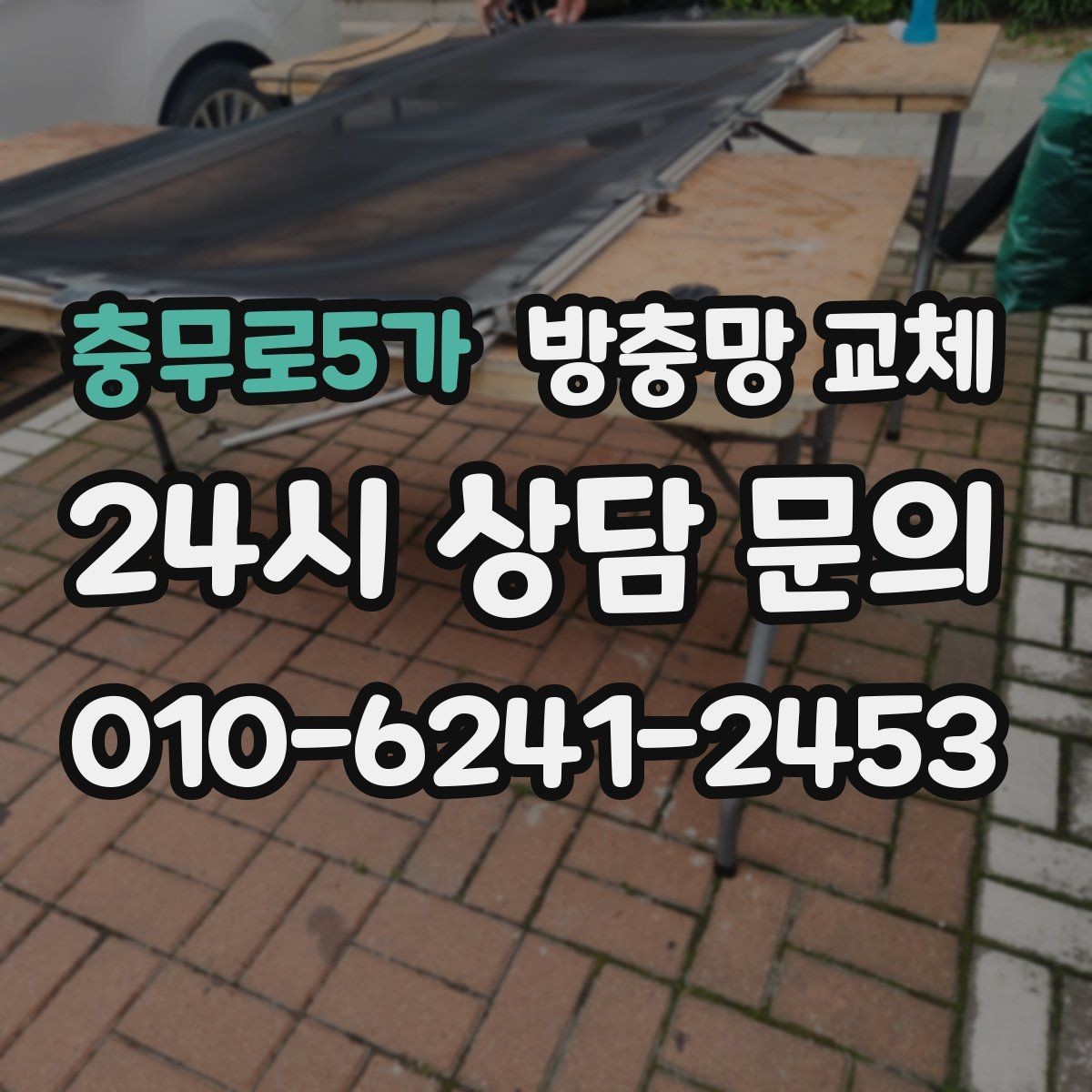 충무로5가 방충망 교체 작은 수리로 끝내려면 지금이 타이밍