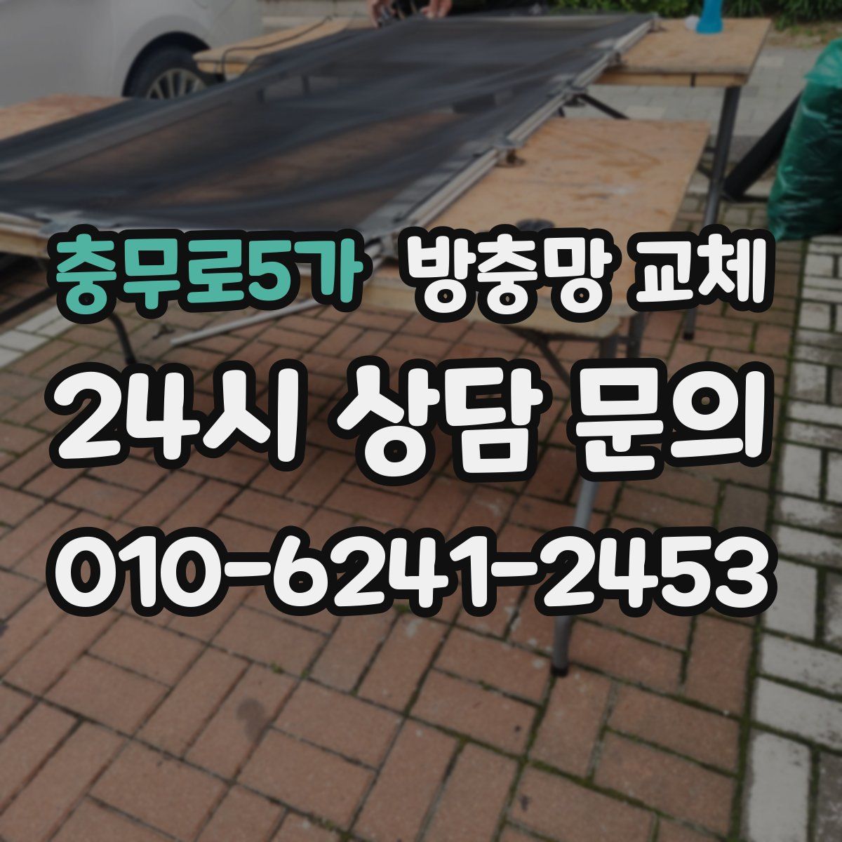 충무로5가 방충망 교체