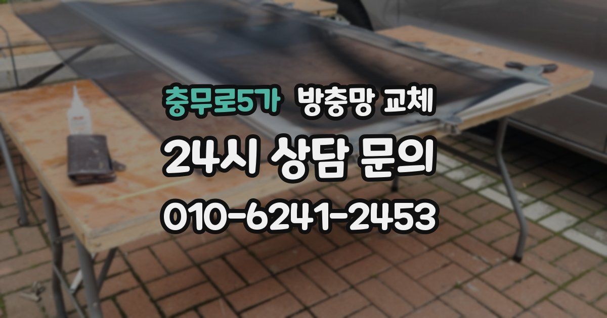 충무로5가 방충망 교체