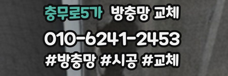 충무로5가 방충망 교체