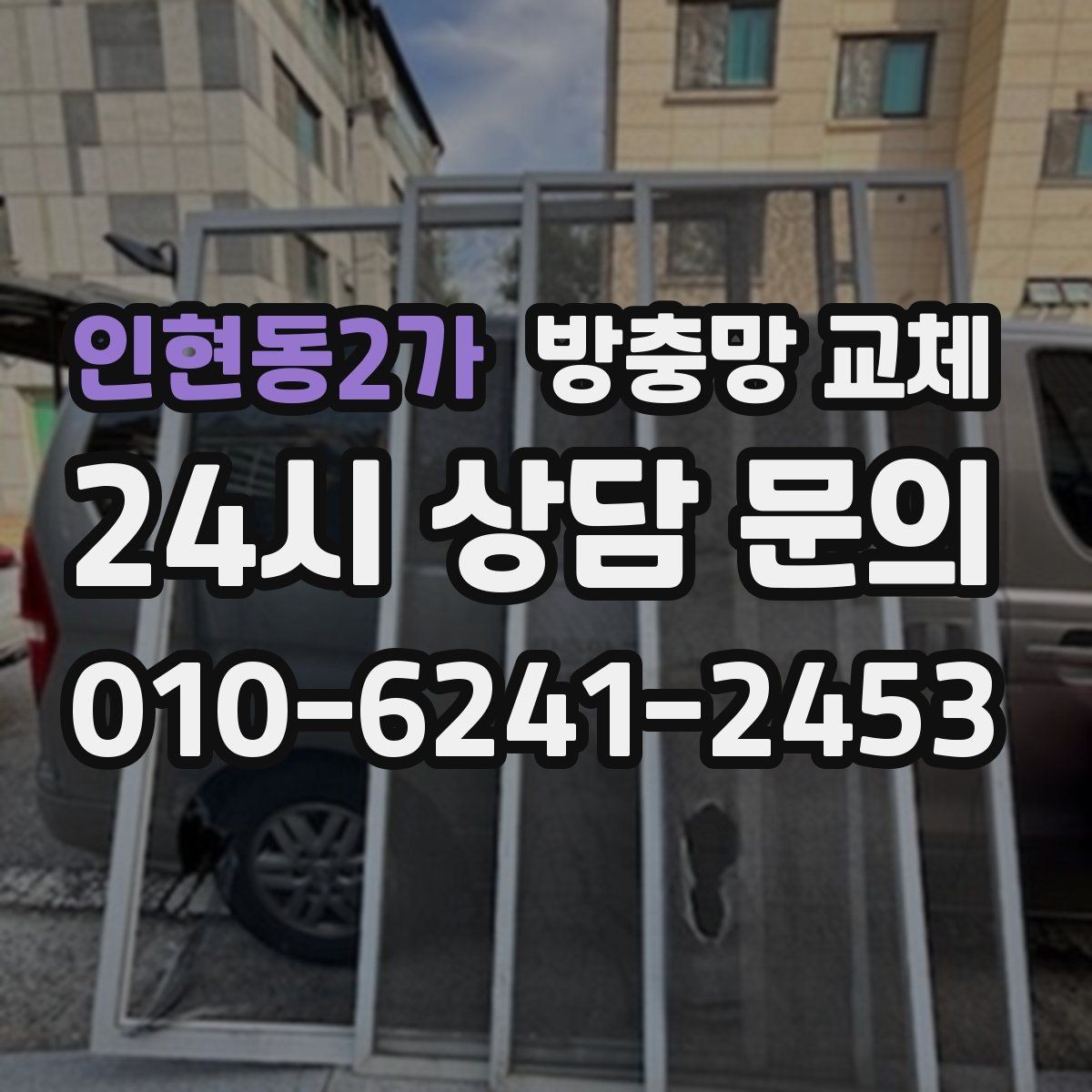 인현동2가 방충망 교체 손잡이 간섭으로 찢어지는 문제 해결