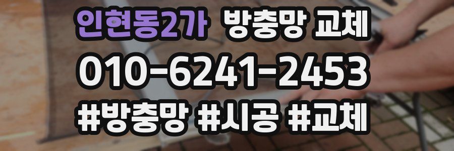 인현동2가 방충망 교체
