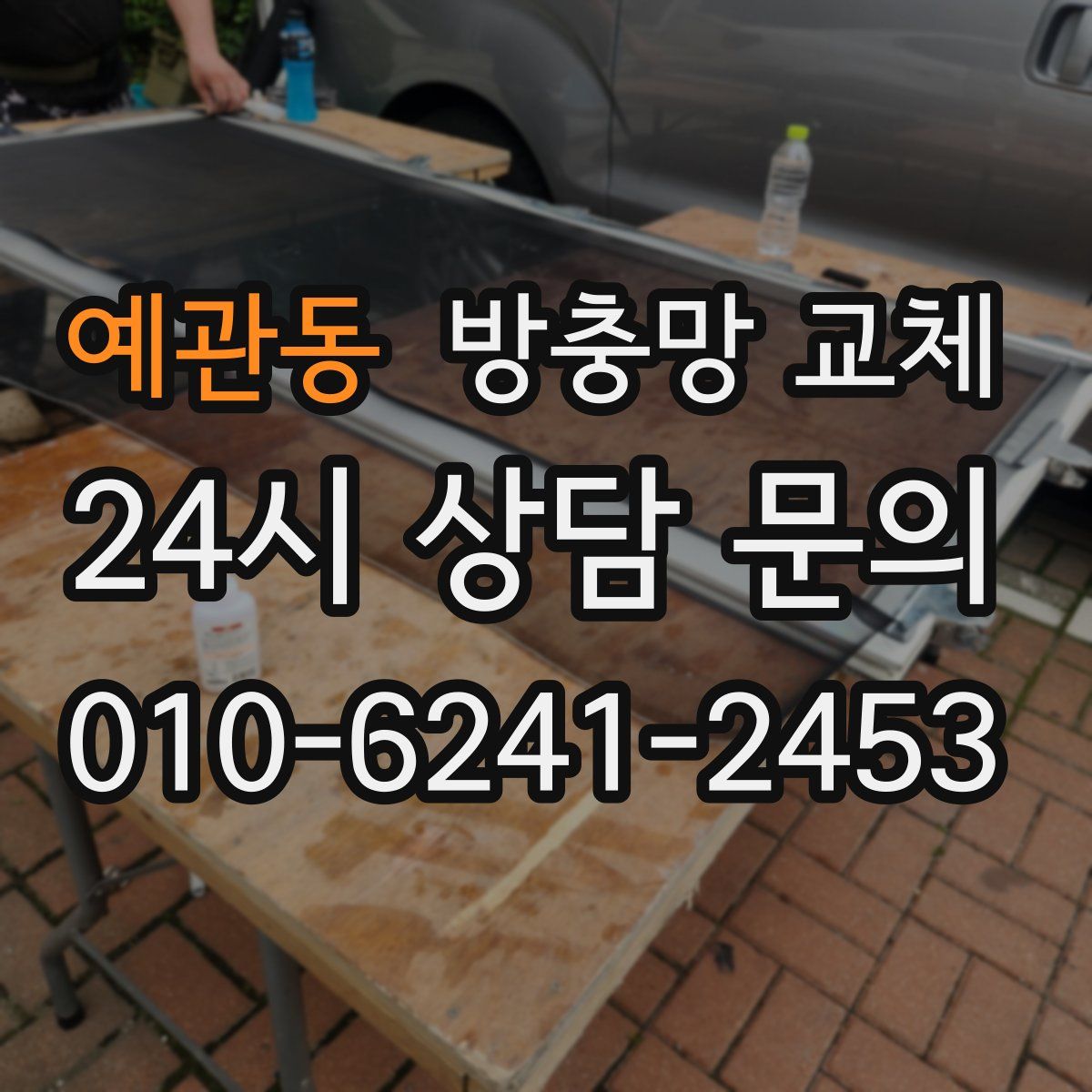 예관동 방충망 교체