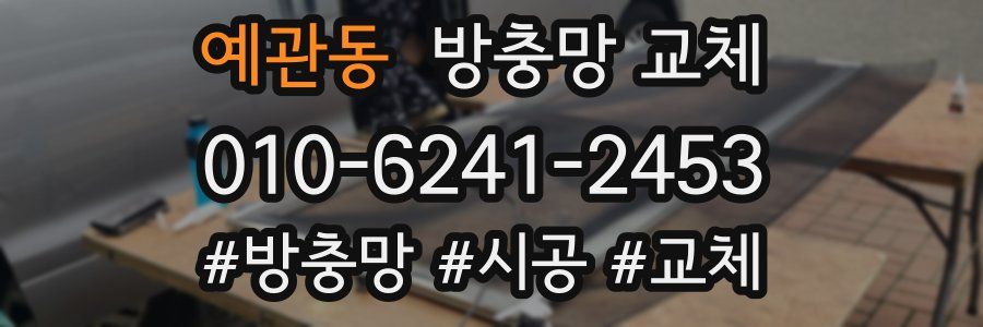 예관동 방충망 교체