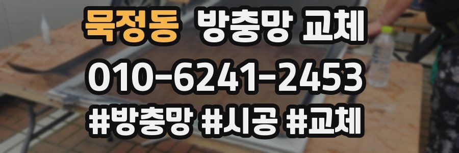 묵정동 방충망 교체