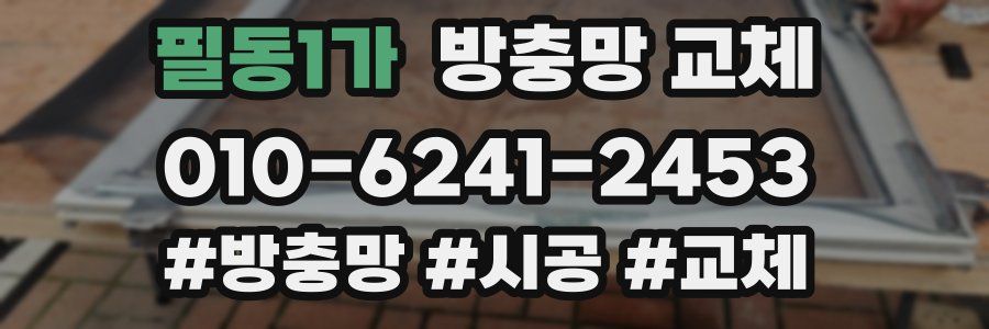 필동1가 방충망 교체