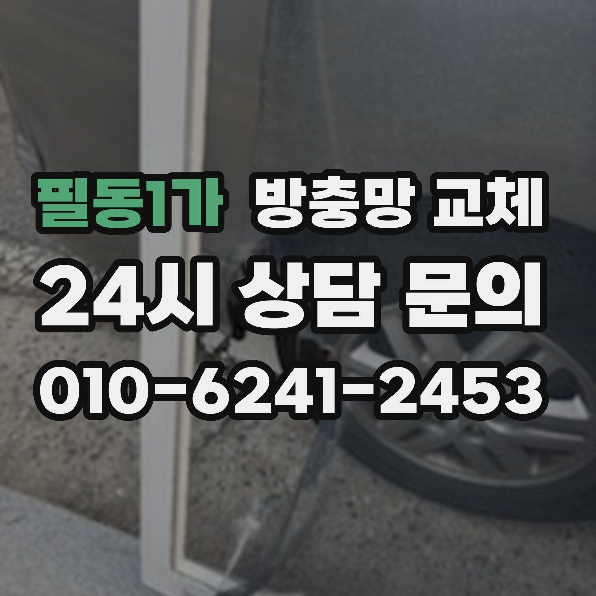 필동1가 방충망 교체
