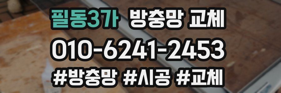 필동3가 방충망 교체