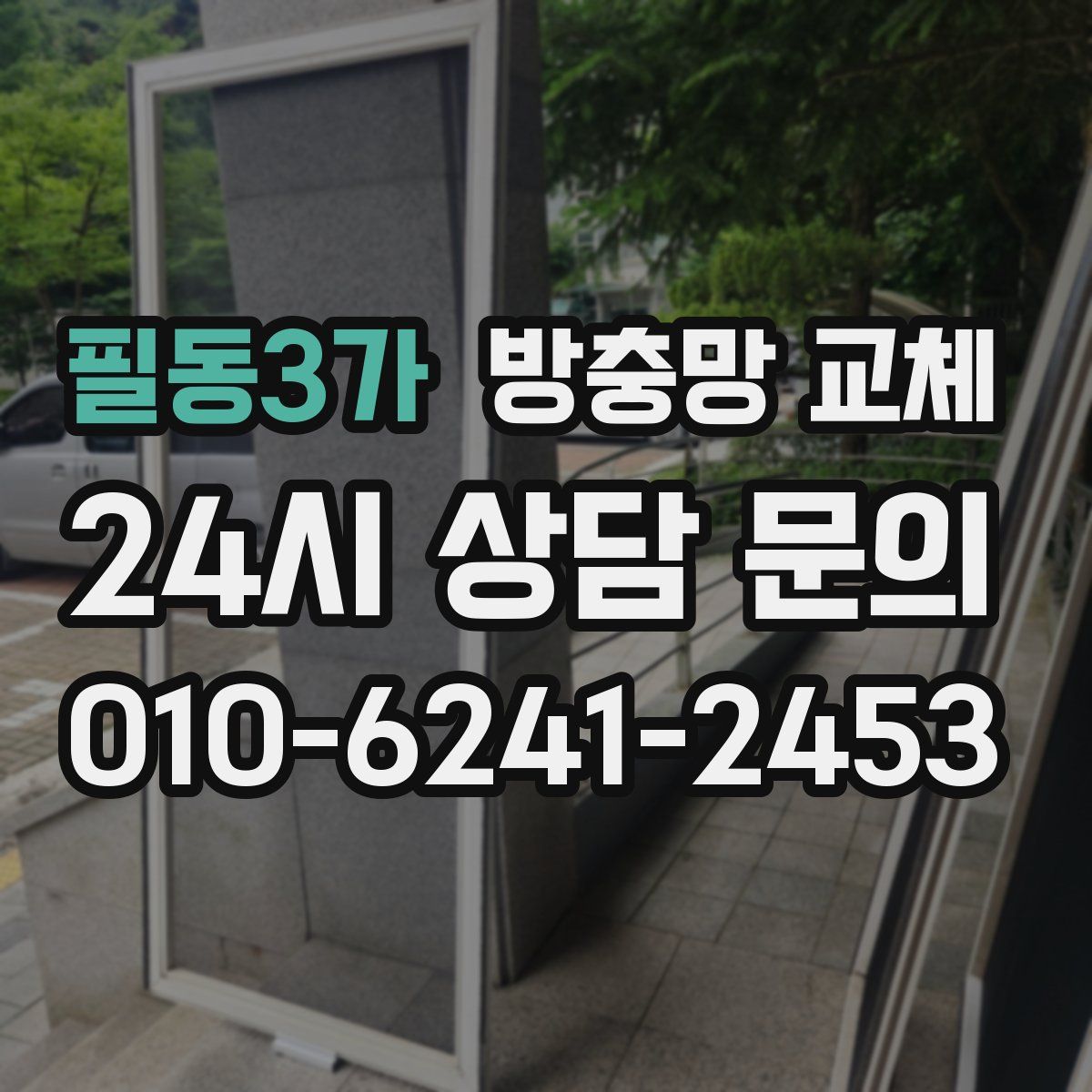 필동3가 방충망 교체